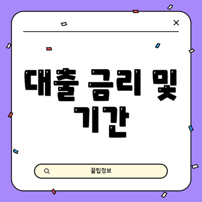 대출 금리 및 기간