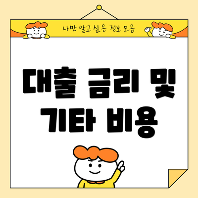 대출 금리 및 기타 비용
