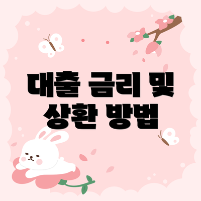 대출 금리 및 상환 방법