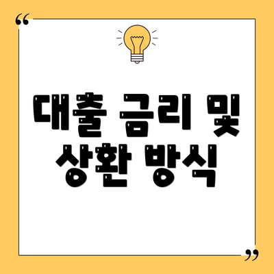 대출 금리 및 상환 방식