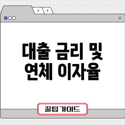 대출 금리 및 연체 이자율