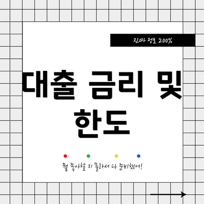 대출 금리 및 한도