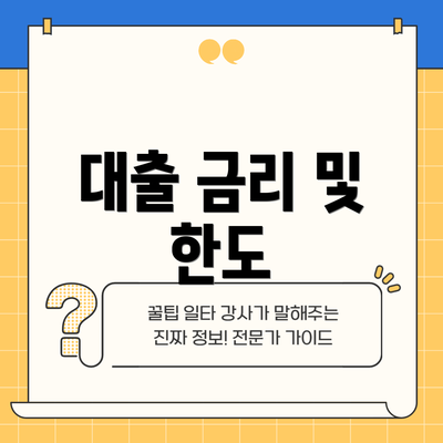 대출 금리 및 한도
