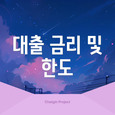 대출 금리 및 한도