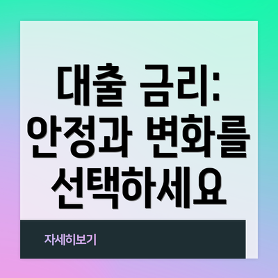 대출 금리: 안정과 변화를 선택하세요