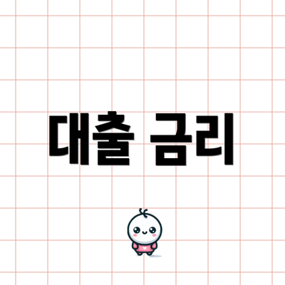 대출 금리
