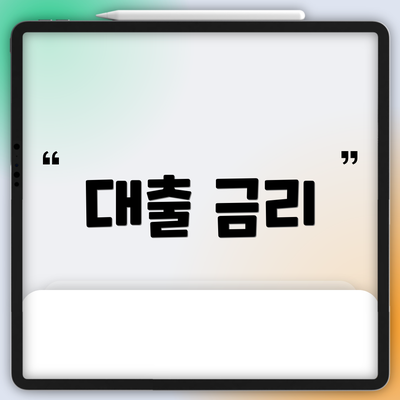 대출 금리
