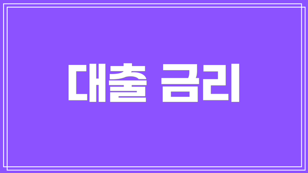 대출 금리