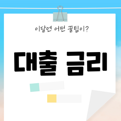 대출 금리