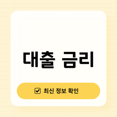 대출 금리