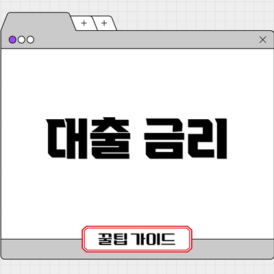 대출 금리