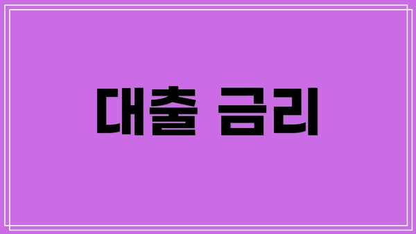대출 금리