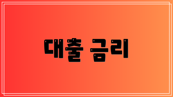 대출 금리