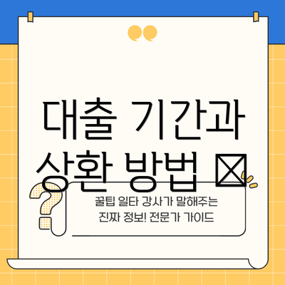 대출 기간과 상환 방법 📅