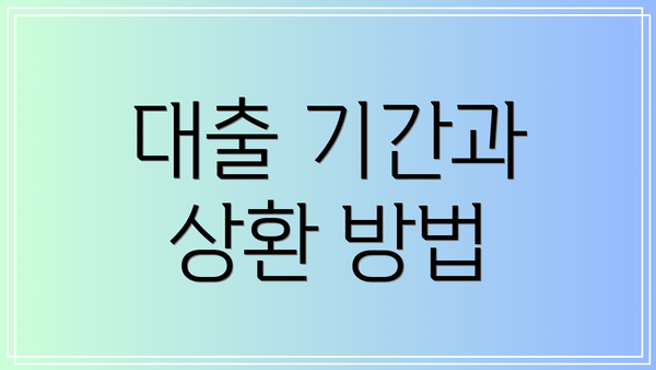 대출 기간과 상환 방법