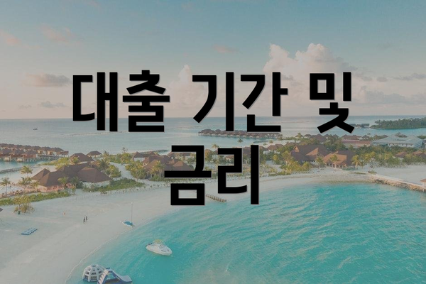 대출 기간 및 금리