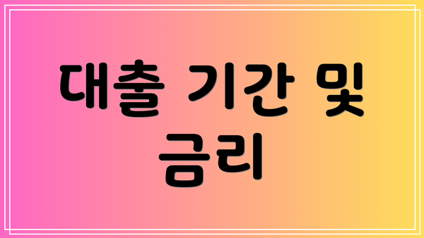 대출 기간 및 금리
