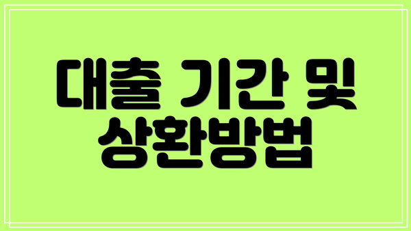대출 기간 및 상환방법