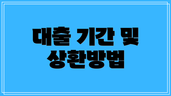 대출 기간 및 상환방법