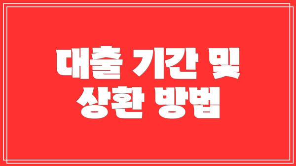 대출 기간 및 상환 방법