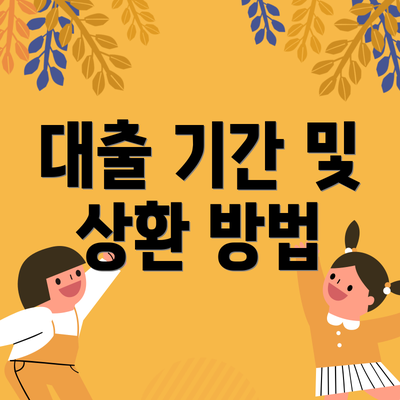 대출 기간 및 상환 방법