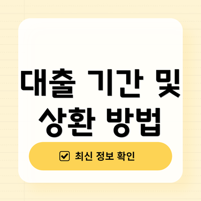대출 기간 및 상환 방법