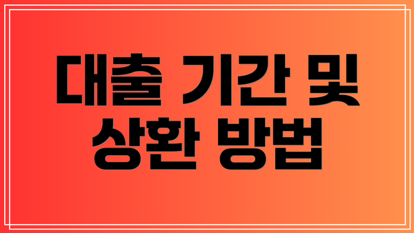 대출 기간 및 상환 방법