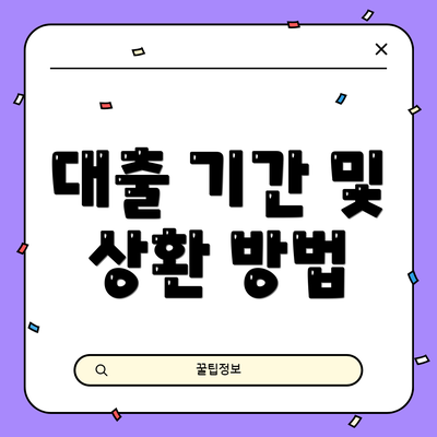 대출 기간 및 상환 방법