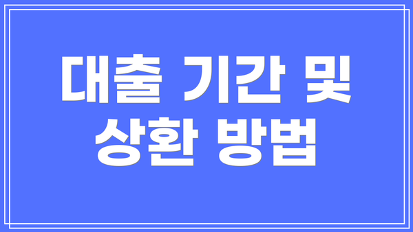 대출 기간 및 상환 방법