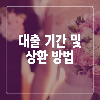 대출 기간 및 상환 방법