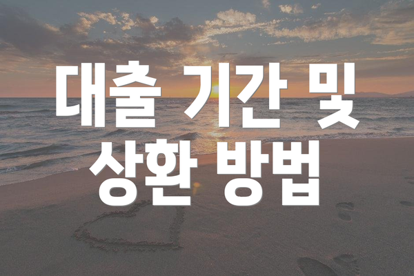 대출 기간 및 상환 방법