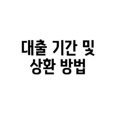 대출 기간 및 상환 방법