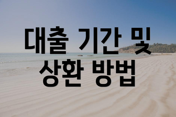 대출 기간 및 상환 방법