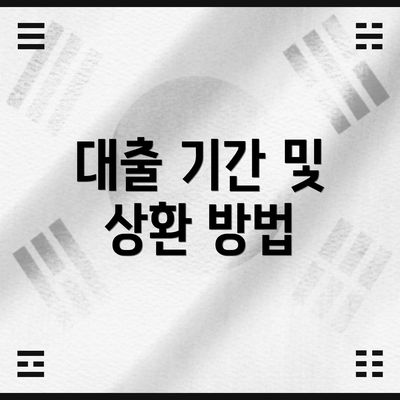 대출 기간 및 상환 방법