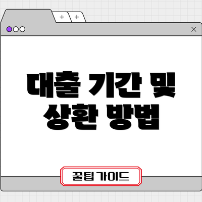 대출 기간 및 상환 방법