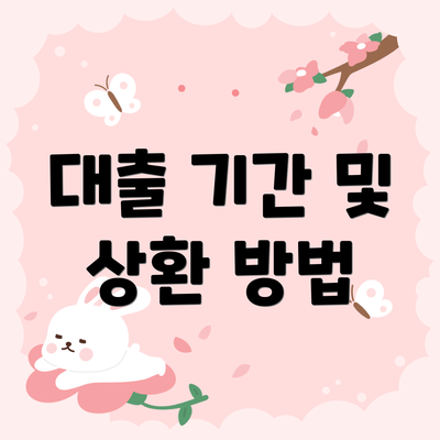 대출 기간 및 상환 방법