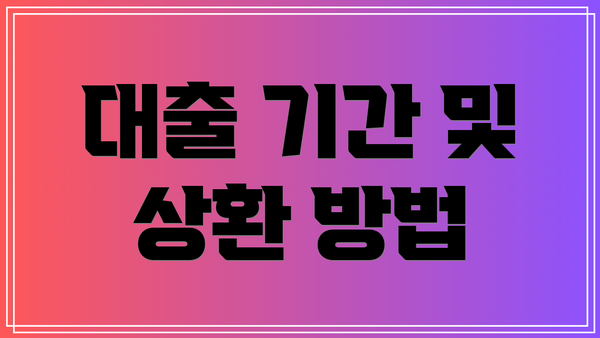 대출 기간 및 상환 방법
