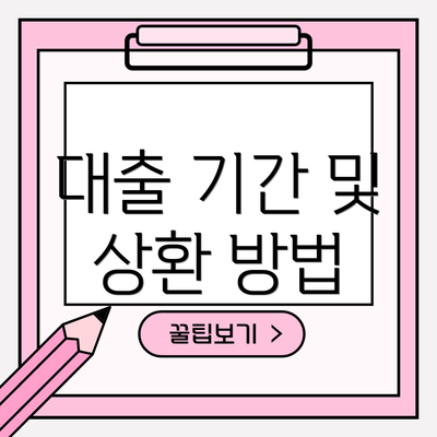 대출 기간 및 상환 방법