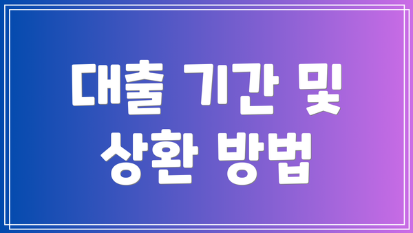 대출 기간 및 상환 방법