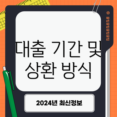 대출 기간 및 상환 방식