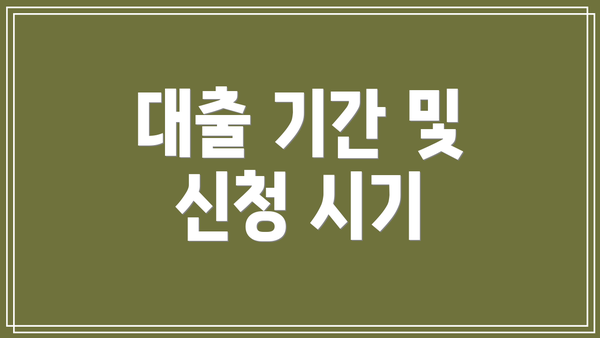 대출 기간 및 신청 시기