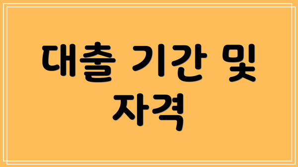 대출 기간 및 자격