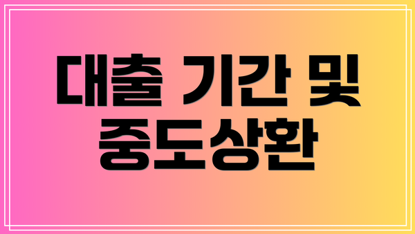 대출 기간 및 중도상환