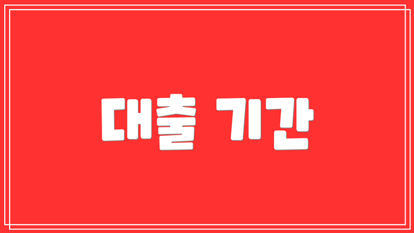 대출 기간