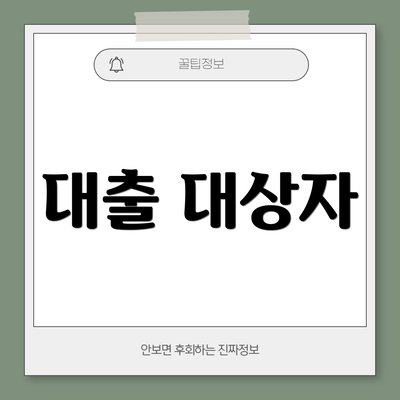 대출 대상자