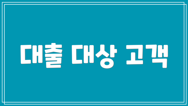 대출 대상 고객