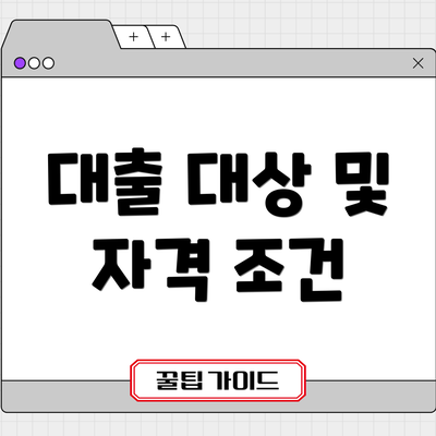 대출 대상 및 자격 조건
