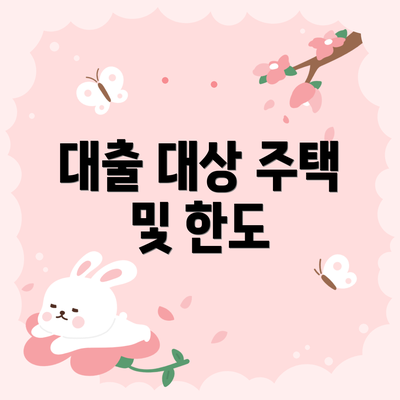 대출 대상 주택 및 한도