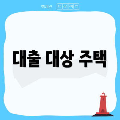대출 대상 주택