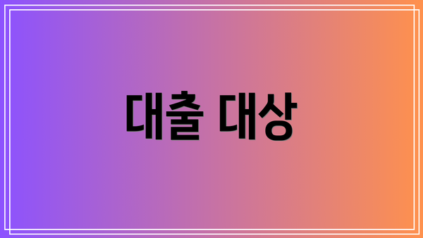 대출 대상